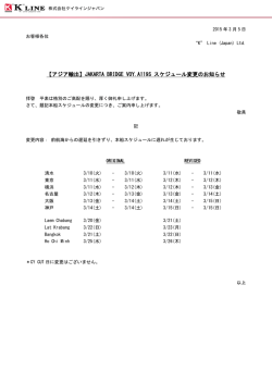 JAKARTA BRIDGE VOY.A119S スケジュール変更のお知らせ