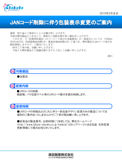 JANコード削除に伴う包装表示変更のご案内掲載