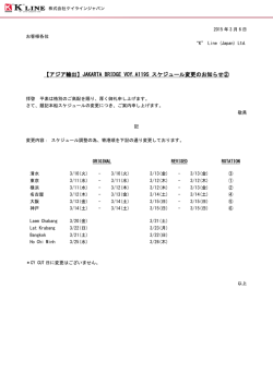JAKARTA BRIDGE VOY.A119S スケジュール変更のお知らせ②