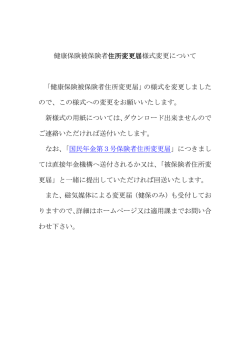 健康保険被保険者住所変更届様式変更について