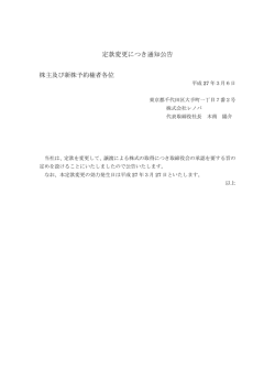 定款変更につき通知公告