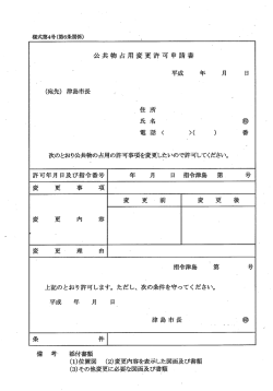 公共物変更占用許可申請書（PDF：59KB）