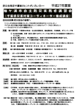 袖 ケ 浦 市 自 主 防 災 実 務 者 講 習 会