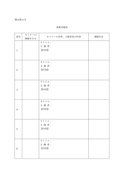 様式第4号 業務実績表 番号 セミナーの 開催年月日 セミナーの名称