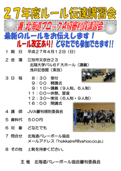 主 催 北海道バレーボール協会審判委員会