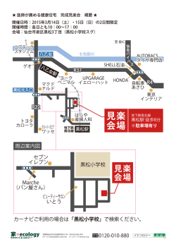 医師が薦める健康イ主宅 完成見楽会 概要