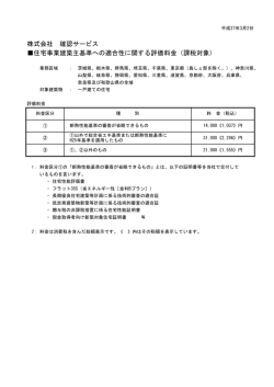 株式会社 確認サービス 住宅事業建築主基準への適合性に関する評価