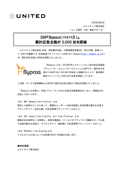 DSP『Bypass（バイパス）』、 累計広告主数が 3,000 社を突破