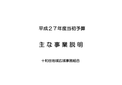 主な事業説明【PDF】 - 十和田地域広域事務組合