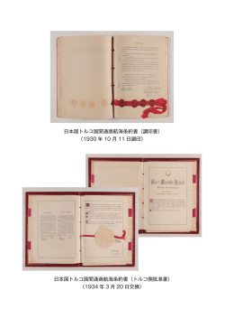 日本国トルコ国間通商航海条約書（調印書） （1930 年 10 月 11 日調印