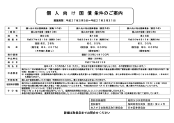 個 人 向 け 国 債 条件のご案内