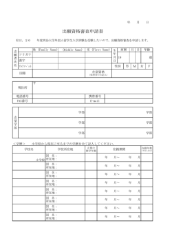 出願資格審査申請書