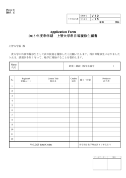 上智大学科目等履修生願書（PDF