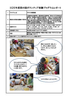 H26年度彩の国ボランティア体験プログラムレポート