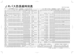 JRバス防長線時刻表_B_270228