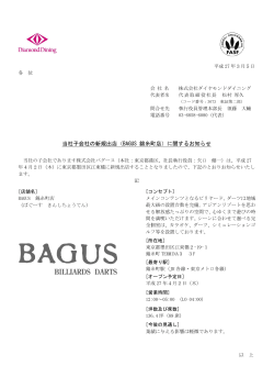 当社子会社の新規出店（BAGUS 錦糸町店）に関するお知らせ