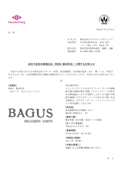当社子会社の新規出店（BAGUS 錦糸町店）に関するお知らせ