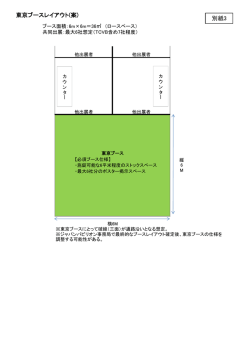 東京ブースレイアウト(案) 別紙3