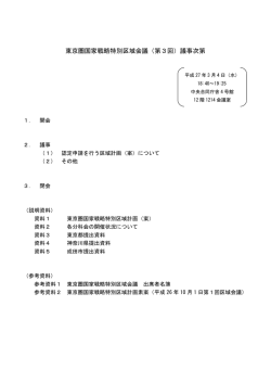 東京圏国家戦略特別区域会議（第3回）議事次第