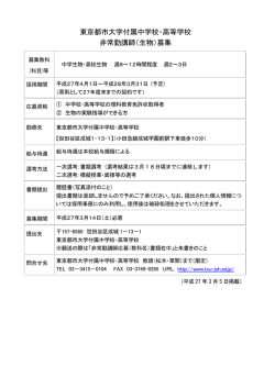 東京都市大学付属中学校・高等学校 非常勤講師（生物）募集