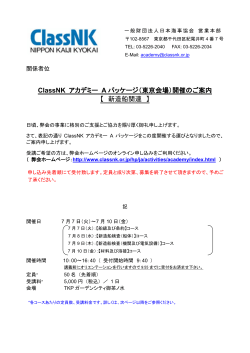 ClassNK アカデミー A パッケージ（東京会場）開催のご案内 【 新造船関連 】