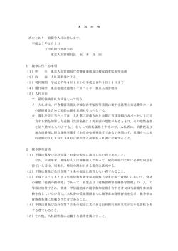 東京入国管理局庁舎警備業務及び被収容者監視等業務