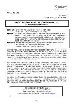 を3月7日、8日（東京）、14日 - フォースバレー・コンシェルジュ株式会社