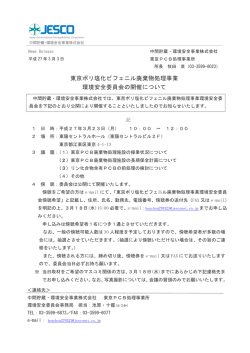 東京ポリ塩化ビフェニル廃棄物処理事業 環境安全