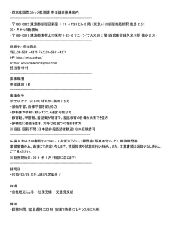 ・西東京国際カレッジ教務課 専任講師募集案内