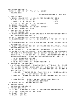 札幌方面中央警察署告示第5号 次のとおり一般競争入札（以下「入札