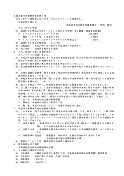 札幌方面中央警察署告示第5号 次のとおり一般競争入札（以下「入札