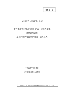 女川原子力発電所2号炉 重大事故等対策の有効性評価