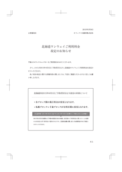 北海道ワンウェイご利用料金 改定のお知らせ