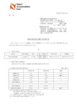 資金の借入れに関するお知らせ - 日本アコモデーションファンド投資法人
