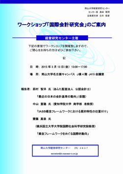 ワークショップ「国際会計研究会」のご案内