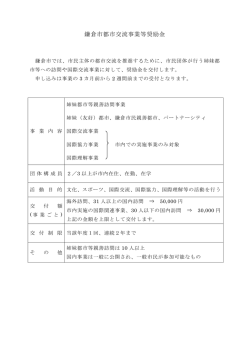 鎌倉市都市交流事業等奨励金