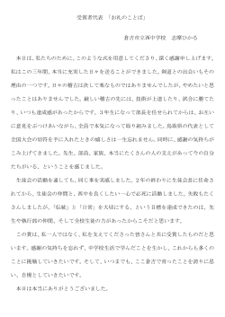 受賞者代表 「お礼のことば」 倉吉市立西中学校 志摩ひかる 本日は、私
