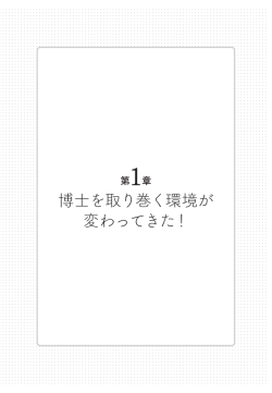 博士を取り巻く環境が 変わってきた！