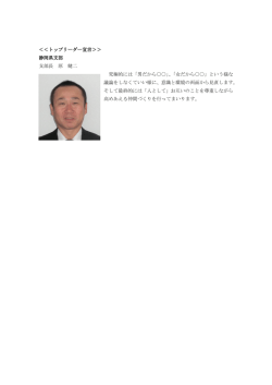 ＜＜トップリーダー宣言＞＞ 静岡県支部 支部長 原 健二 究極的には「男