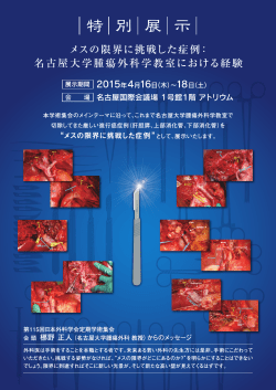特別展示 - 日本外科学会