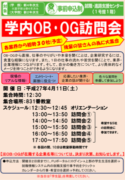 学内OB・OG訪問会