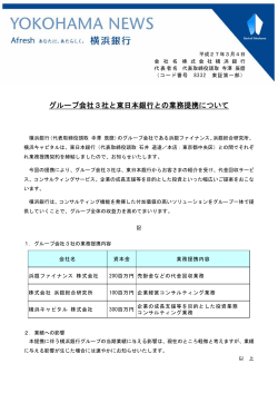 グループ会社3社と東日本銀行との業務提携について