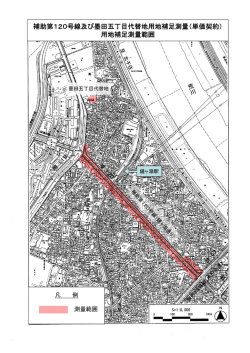 補助第120号線及び墨田五丁目代替地用地補足測量（単価契約） 用地