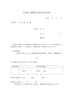 市有地一般競争入札参加申込書