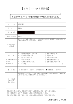 【ヒヤリ・ハット報告書】 - 日本山岳会 高尾の森づくりの会