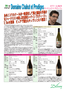 Domaine Chahut et Prodiges ロワール地方