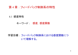 第 4 章：フィードバック制御系の特性