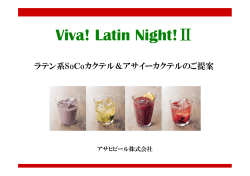 ラテン系SoCoカクテル＆アサイーカクテルのご提案