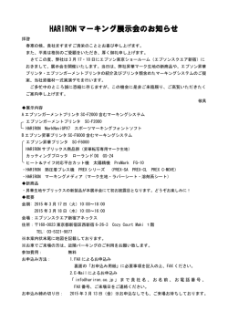 HARIRON マーキング展示会のお知らせ