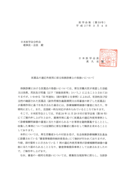 医学会発 (第59号) 平 成 27年 3 月 4 日 日本医学会分科会 理事長